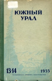 Южный Урал № 13—14 - автор Воронов Николай Павлович 